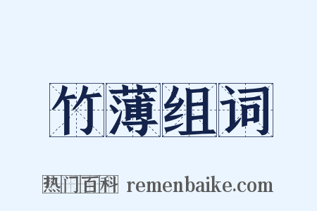 竹薄组词是什么意思的图片